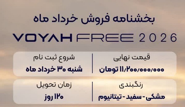 شرایط جدید ثبت نام خودرو وویا فری 2026 (خرداد 1405)