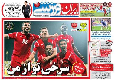 روزنامه‌های ورزشی ۲۳ اسفند 1396
