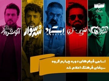 
اسامی فیلم‌های دوره چهارم گروه سینمای فرهنگ