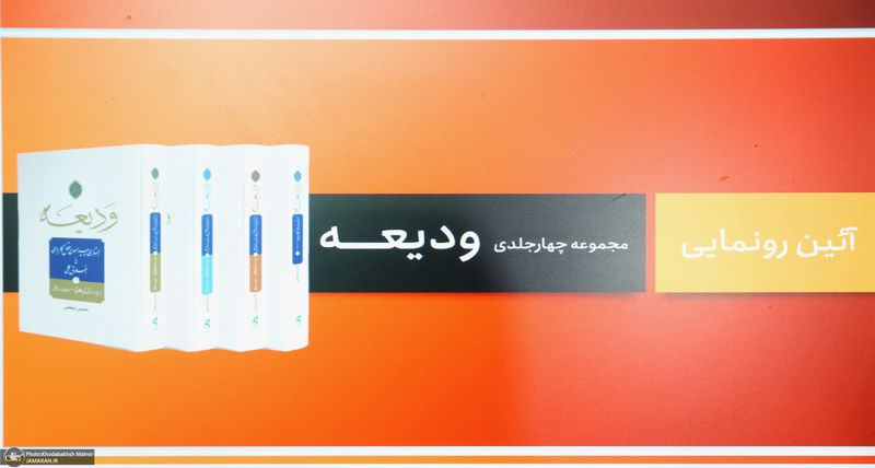 آئین رونمایی مجموعه چهار جلدی ودیعه