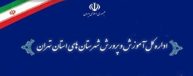 مدارس نوبت عصر شهرستان‌های استان تهران فردا 2 ساعت زودتر تعطیل می شود