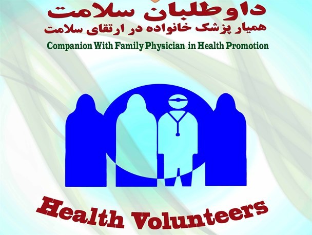 یک هزار و 482 داوطلب سلامت در کاشان فعال هستند