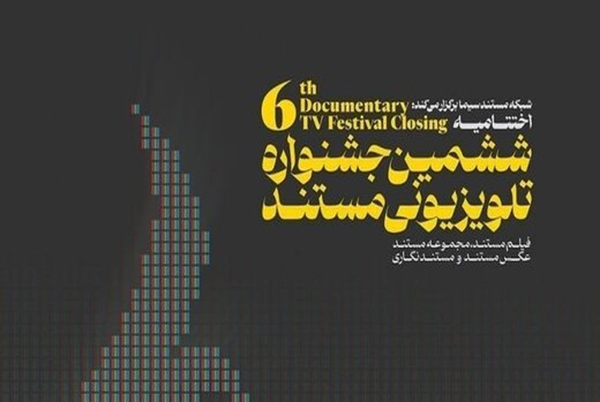 معرفی نامزدهای ششمین جشنواره تلویزیونی مستند