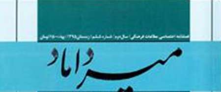 میرداماد؛ فصلنامه اختصاصی مطالعات فرهنگی در گلستان منتشر شد