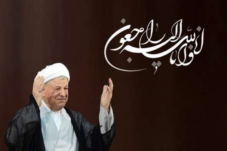 پیام تسلیت مدیرکل میراث استان تهران به مناسبت درگذشت آیت الله هاشمی رفسنجانی