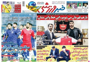 روزنامه‌های ورزشی 18 اسفند 1399
