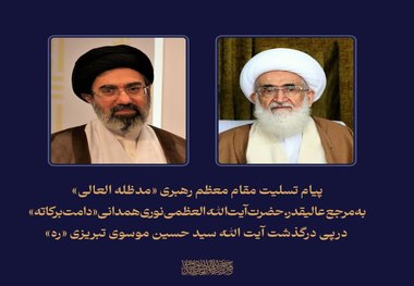 پیام تسلیت رهبر انقلاب به آیت‌الله العظمی نوری همدانی در پی درگذشت آیت الله موسوی تبریزی 