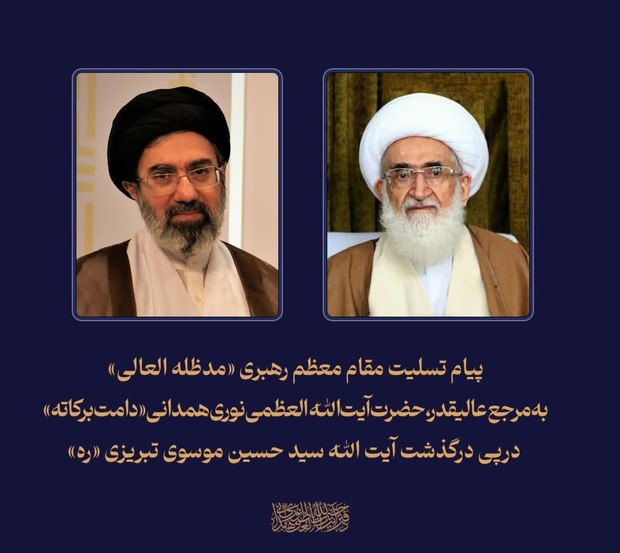 پیام تسلیت رهبر انقلاب به آیت‌الله العظمی نوری همدانی در پی درگذشت آیت الله موسوی تبریزی 