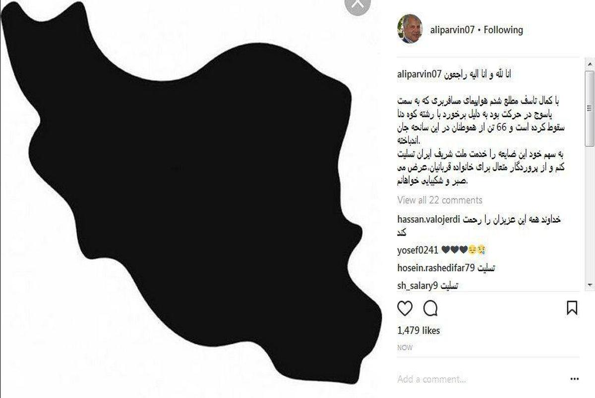 واکنش ورزشکاران به سقوط هواپیمای تهران - یاسوج