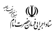 سرمایه ‌گذاری 20 هزار میلیارد ریالی ستاد اجرایی فرمان امام خمینی(س) در آذربایجان غربی