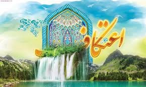 آمادگی 75 مسجد در آذربایجان غربی برای برگزاری مراسم اعتکاف