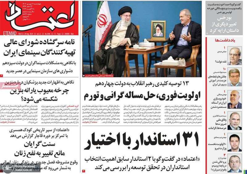 گزیده روزنامه هاى 7 شهریور 1403
