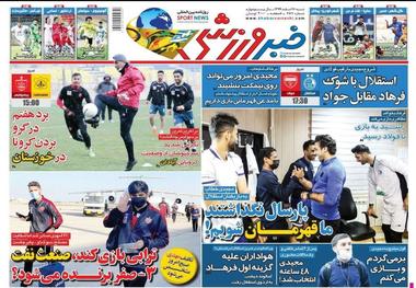 روزنامه‌های ورزشی 16 اسفند 1399
