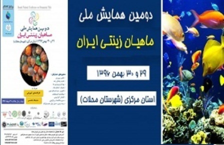 63مقاله علمی برای ارائه در همایش ملی ماهیان زینتی ایران پذیرفته شد