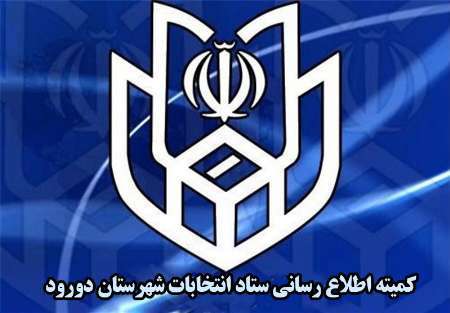 اسامی و کد نامزدهای انتخابات شورای اسلامی شهر دورود اعلام شد