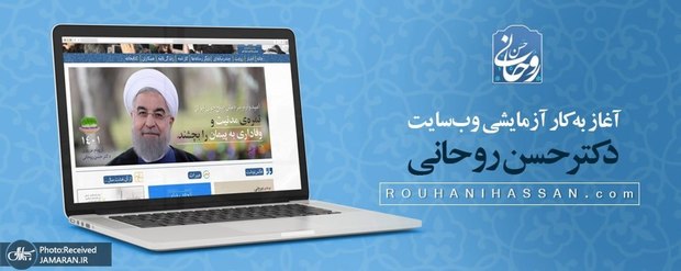 وبسایت حسن روحانی فعالیتش را آغاز کرد