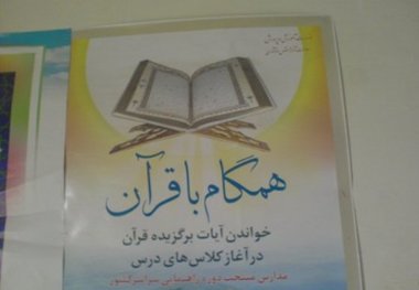 اجرای طرح همگام با قرآن در 754 آموزشگاه لرستان