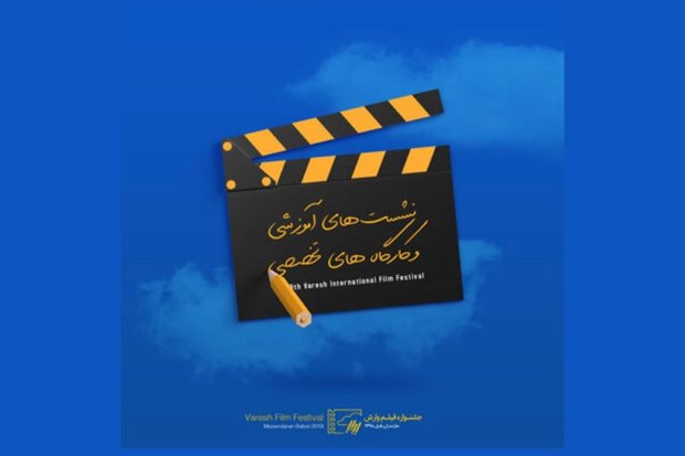 جشنواره بین المللی وارش 11 نشست و کارگاه تخصصی برگزار می کند