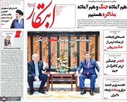 گزيده روزنامه های 26 اردیبهشت 1405