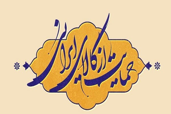 تولیدکنندگان داخلی به دنبال تولید کالای استاندارد باشند