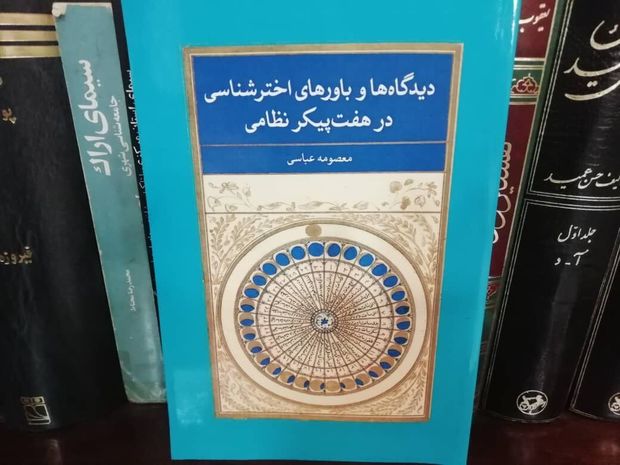 مروری بر کتاب «دیدگاه‌ها و باورهای اخترشناسی در هفت‌پیکر نظامی»