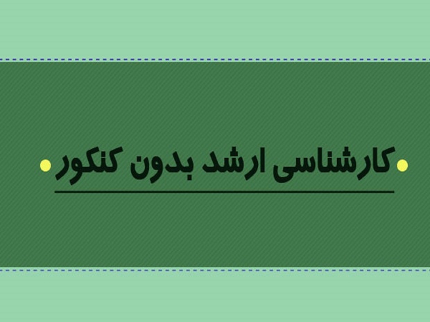 همه چیز در مورد ثبت نام کارشناسی ارشد بدون کنکور 99