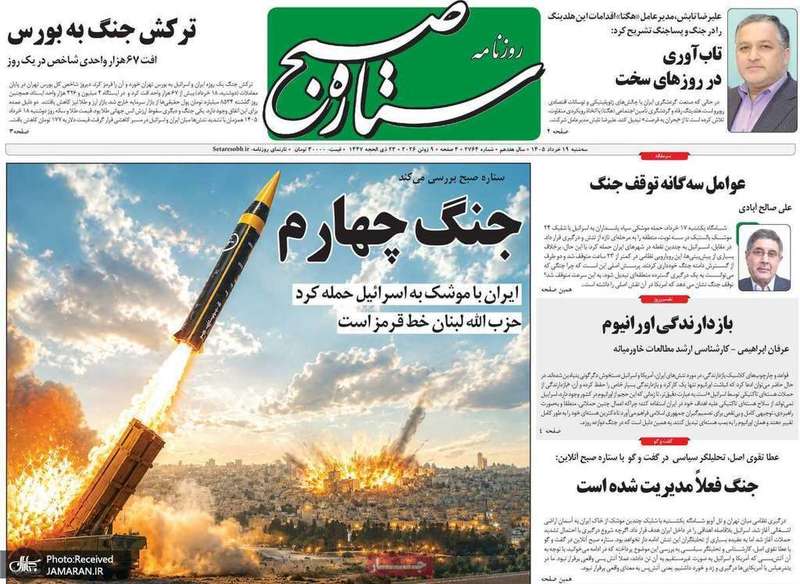 گزیده روزنامه های 19 خرداد 1405