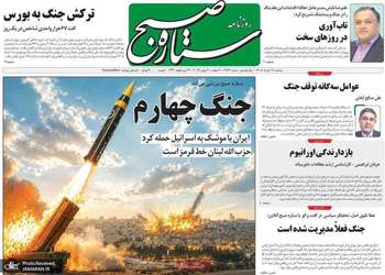 گزیده روزنامه های 19 خرداد 1405