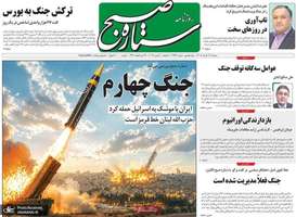 گزیده روزنامه های 19 خرداد 1405