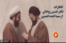 خاطرات حسن روحانی از حاج سید احمد خمینی (ره)