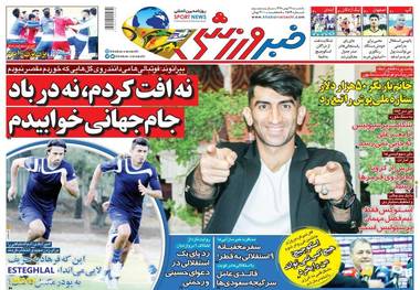 روزنامه‌های ورزشی 27 بهمن 1398
