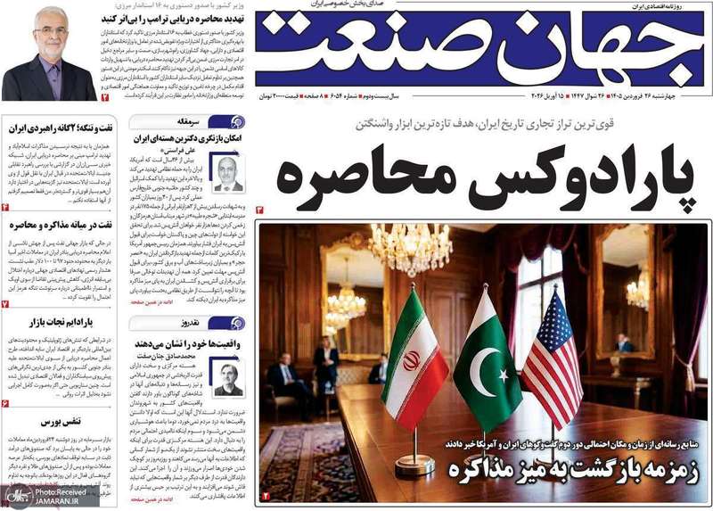 گزیده روزنامه های ۲۶ فروردین ۱۴۰۵