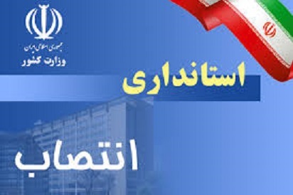 2 انتصاب جدید در استانداری خوزستان  یک زن معاون مدیرکل انتخابات شد