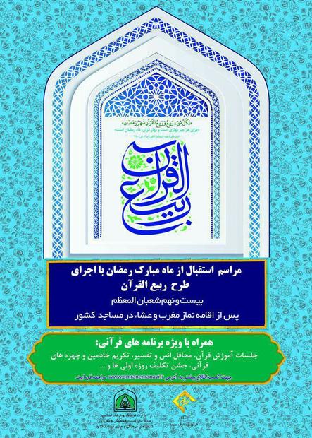 برگزاری طرح ربیع القرآن ماه رمضان در 100مسجد محوری آذربایجان غربی
