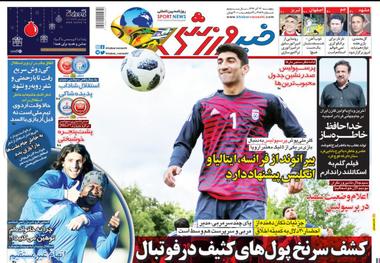 روزنامه‌های ورزشی 22 آذر 1397
