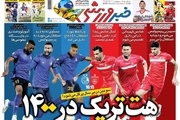 روزنامه‌های ورزشی 13 آذر 1400