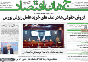 گزیده روزنامه های 26 آذر 1399