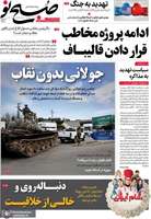 گزیده روزنامه های 18 اسفند 1403