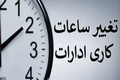 ساعت کار ادارات از 26 اردیبهشت 1405 تغییر می‌کند + جزییات