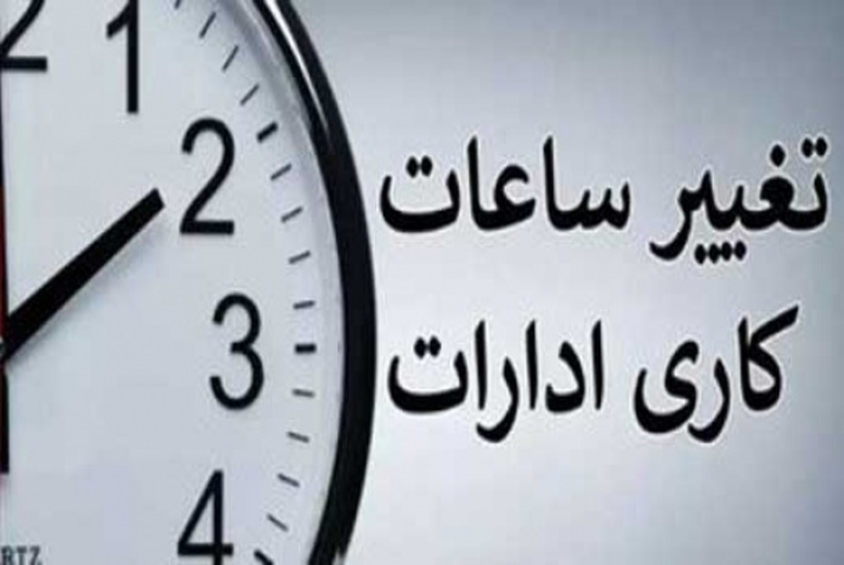 جزییات ساعت کار ادارات در ماه رمضان 1403