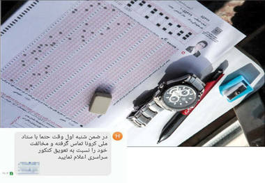 افشاگری داوطلبان درباره پیامک های مشکوک در آستانه کنکور
