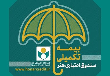 فعالان هنر و رسانه برای بیمه تکمیلی ثبت نام کنند