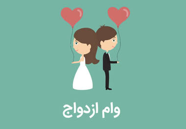 عمل خلاف قانون برخی بانک ها در مورد وام ازدواج