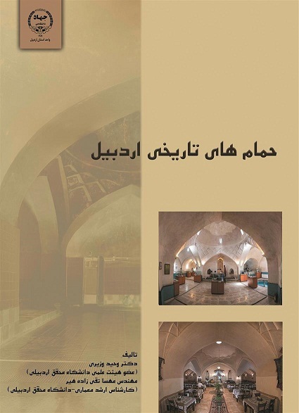 کتاب حمام‌های تاریخی اردبیل منتشر شد