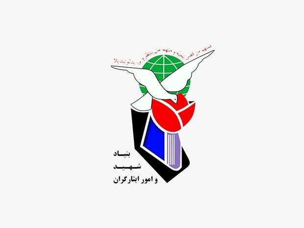بنیاد شهید در کرمانشاه سرمایه‌گذاری می‌کند