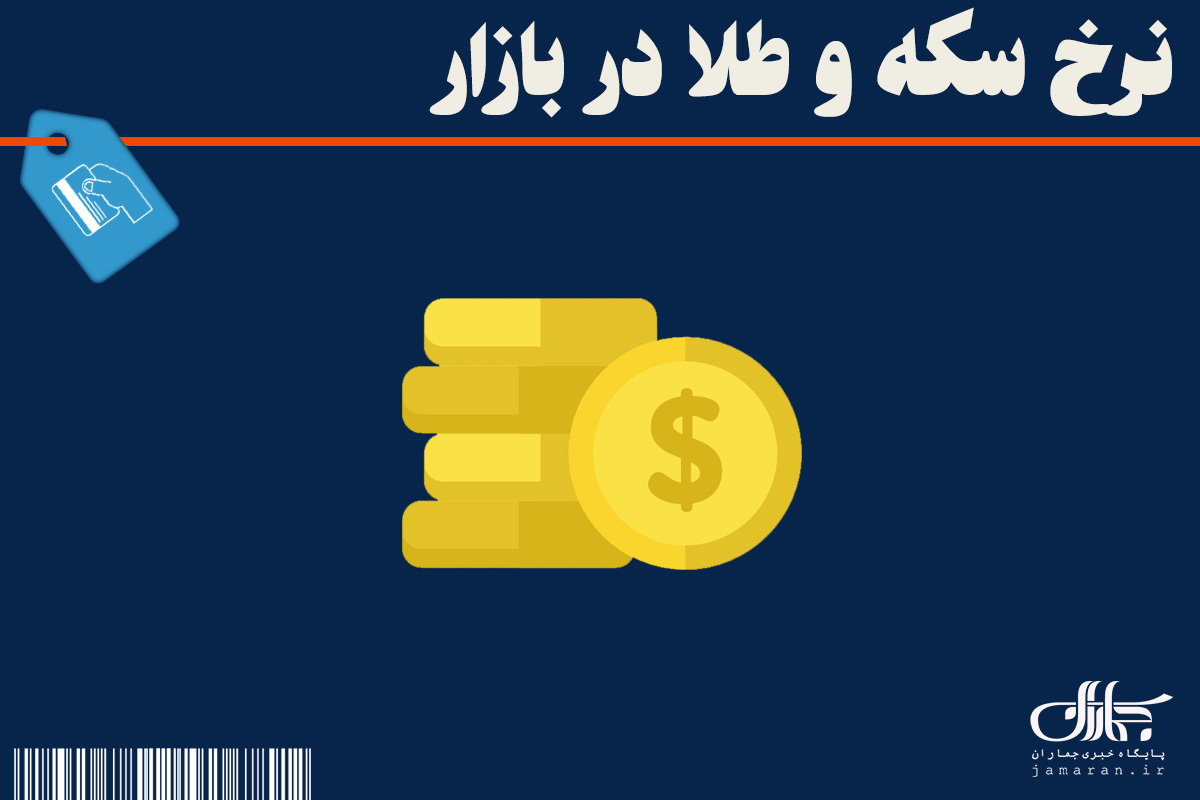 قیمت سکه ، طلا امروز چهارشنبه 10 تیر 1405