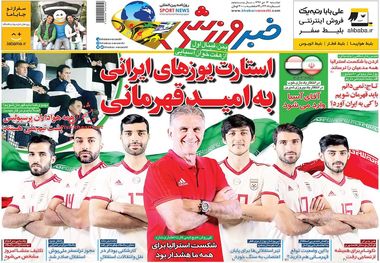 روزنامه‌های ورزشی 17 دی 1397
