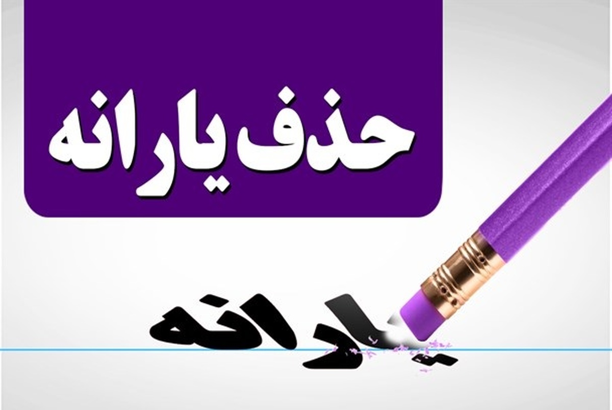 مخمصه حذف ٩ میلیون یارانه‌بگیر