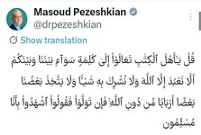 پیام قرآنی پزشکیان: جز خدای یگانه را نپرستیم، و چیزی را شریک او قرار ندهیم