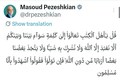 پیام قرآنی پزشکیان: جز خدای یگانه را نپرستیم، و چیزی را شریک او قرار ندهیم